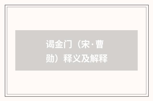 谒金门（宋·曹勋）释义及解释