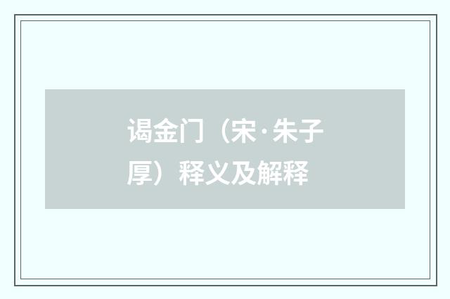 谒金门（宋·朱子厚）释义及解释