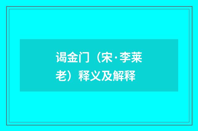 谒金门（宋·李莱老）释义及解释