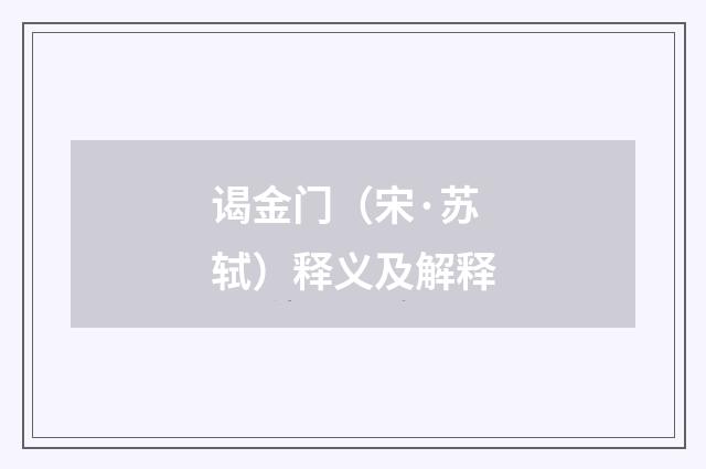 谒金门（宋·苏轼）释义及解释