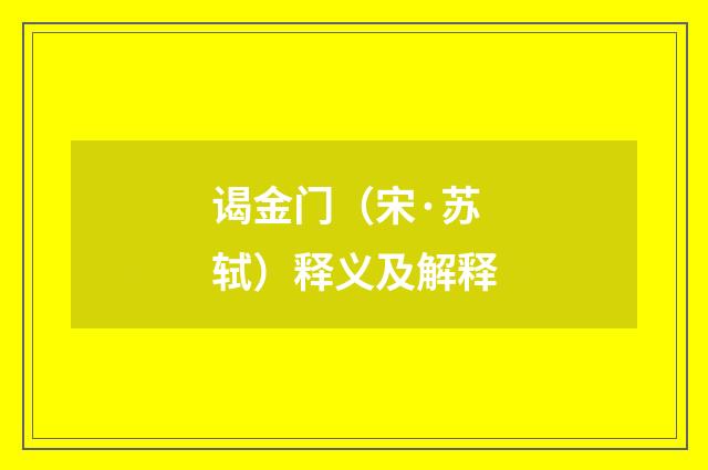 谒金门（宋·苏轼）释义及解释