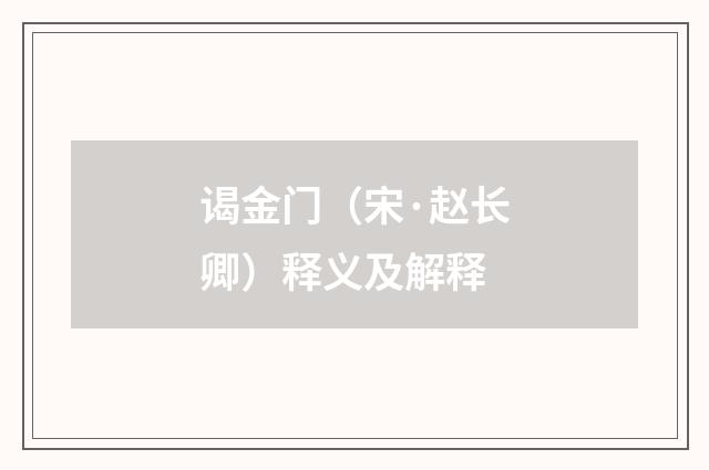 谒金门（宋·赵长卿）释义及解释