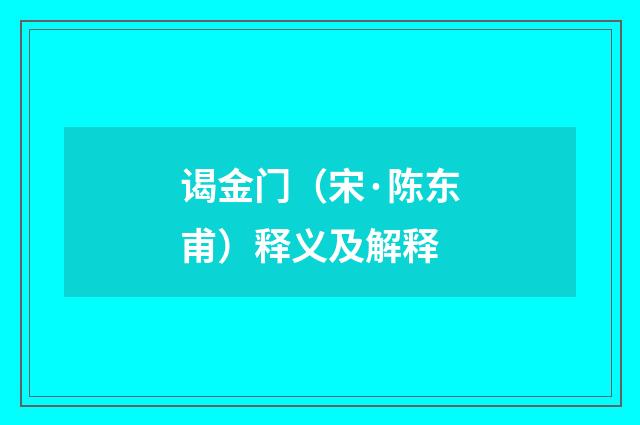 谒金门（宋·陈东甫）释义及解释