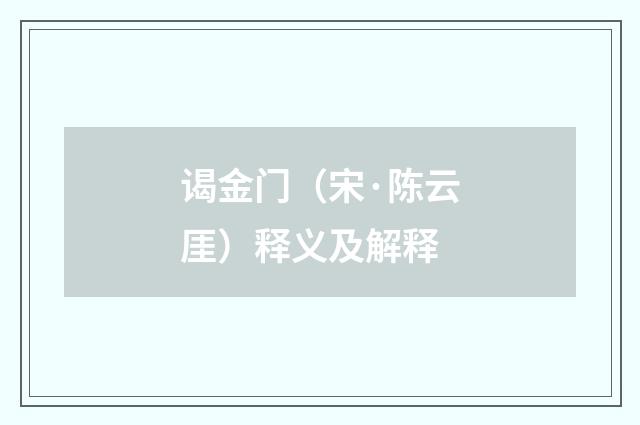 谒金门（宋·陈云厓）释义及解释