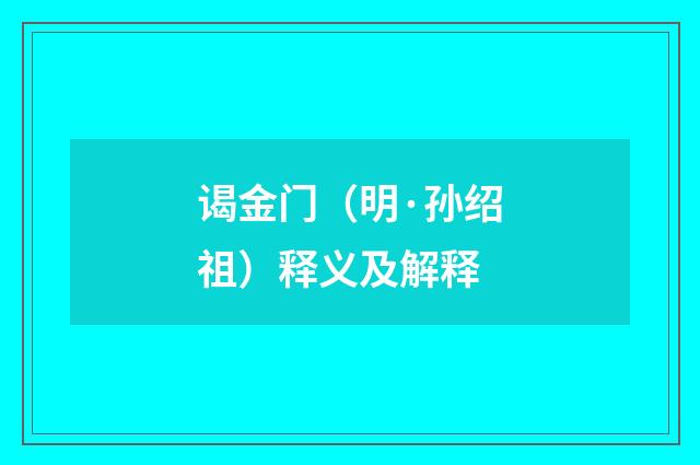 谒金门（明·孙绍祖）释义及解释