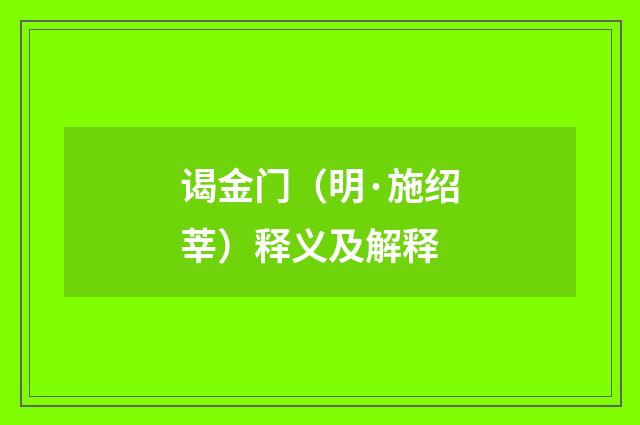 谒金门（明·施绍莘）释义及解释