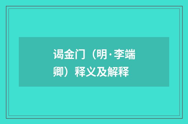谒金门（明·李端卿）释义及解释