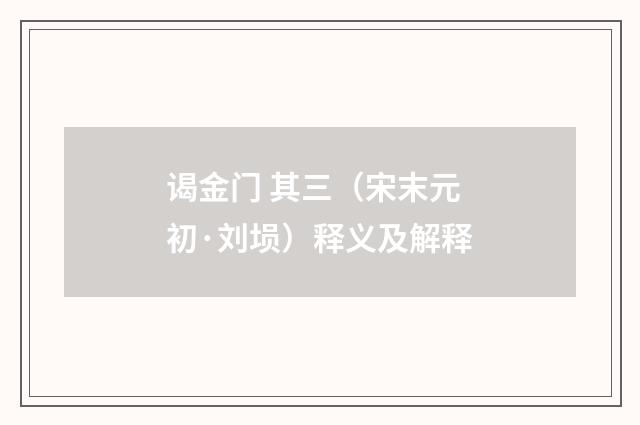 谒金门 其三（宋末元初·刘埙）释义及解释