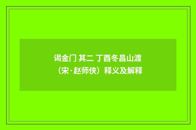 谒金门 其二 丁酉冬昌山渡（宋·赵师侠）释义及解释