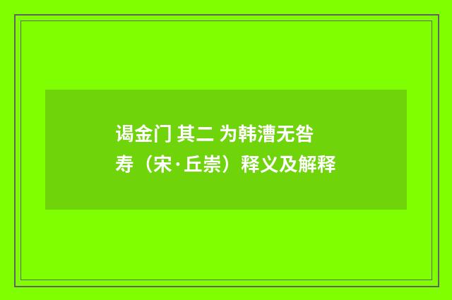 谒金门 其二 为韩漕无咎寿（宋·丘崇）释义及解释