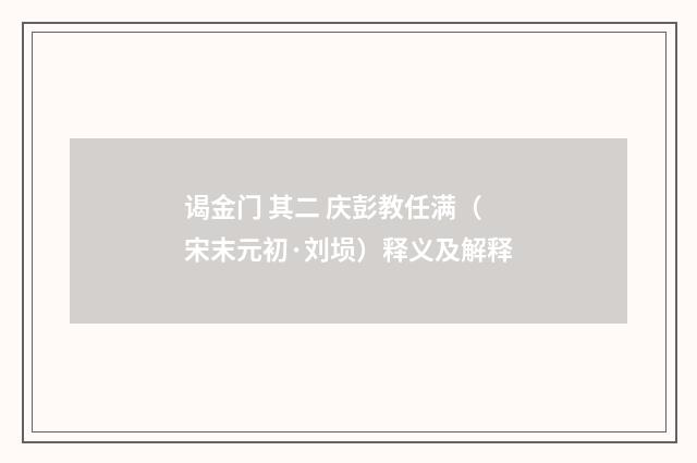 谒金门 其二 庆彭教任满（宋末元初·刘埙）释义及解释