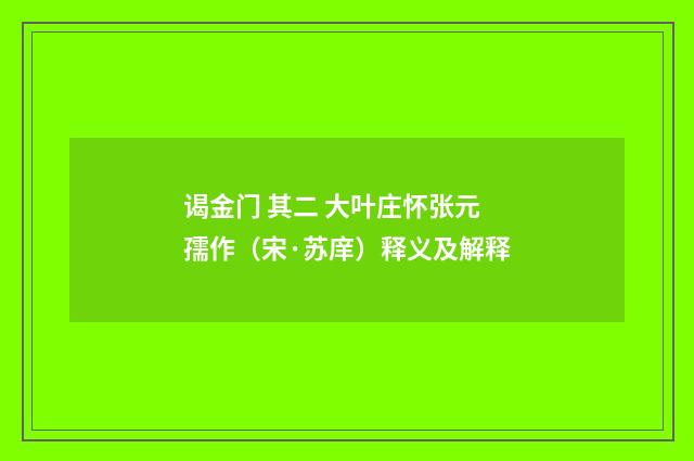 谒金门 其二 大叶庄怀张元孺作（宋·苏庠）释义及解释