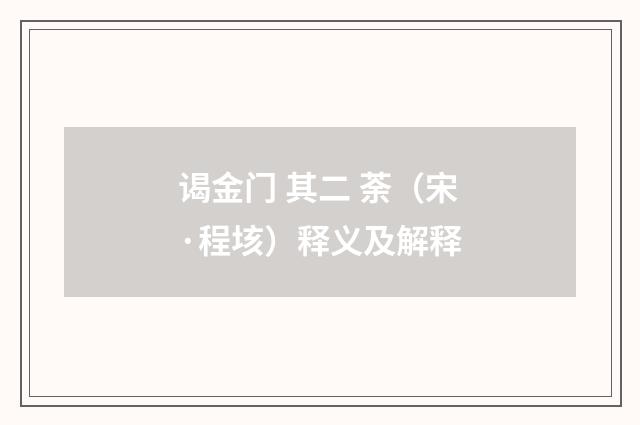 谒金门 其二 荼（宋·程垓）释义及解释