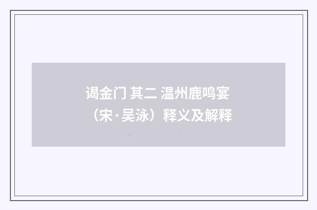 谒金门 其二 温州鹿鸣宴（宋·吴泳）释义及解释