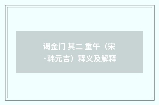 谒金门 其二 重午（宋·韩元吉）释义及解释