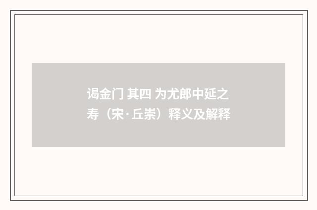谒金门 其四 为尤郎中延之寿（宋·丘崇）释义及解释