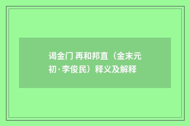 谒金门 再和邦直（金末元初·李俊民）释义及解释
