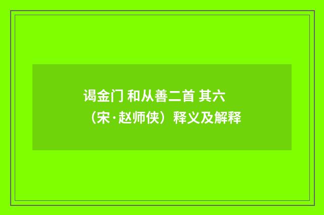 谒金门 和从善二首 其六（宋·赵师侠）释义及解释