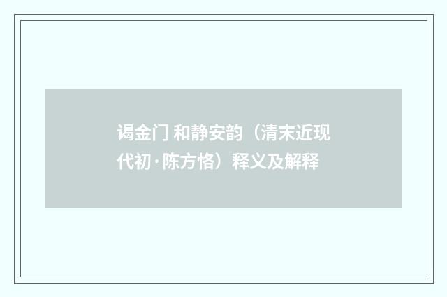 谒金门 和静安韵（清末近现代初·陈方恪）释义及解释