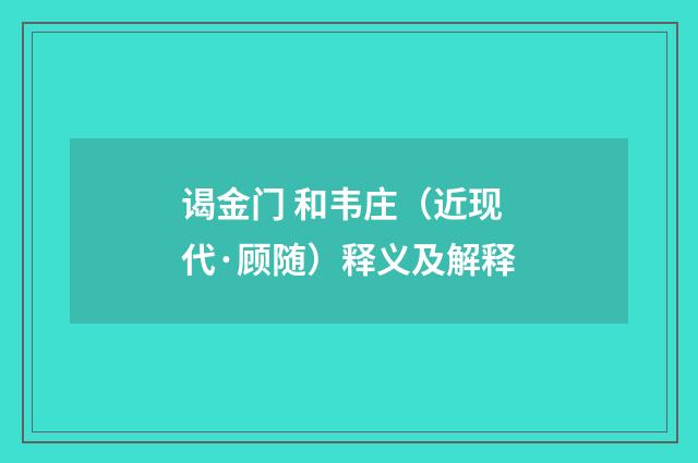 谒金门 和韦庄（近现代·顾随）释义及解释