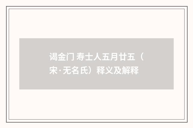 谒金门 寿士人五月廿五（宋·无名氏）释义及解释