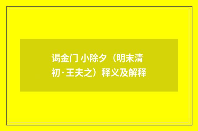 谒金门 小除夕（明末清初·王夫之）释义及解释
