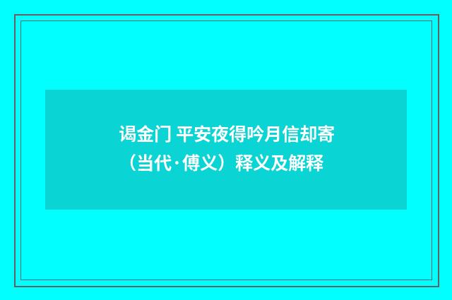 谒金门 平安夜得吟月信却寄（当代·傅义）释义及解释