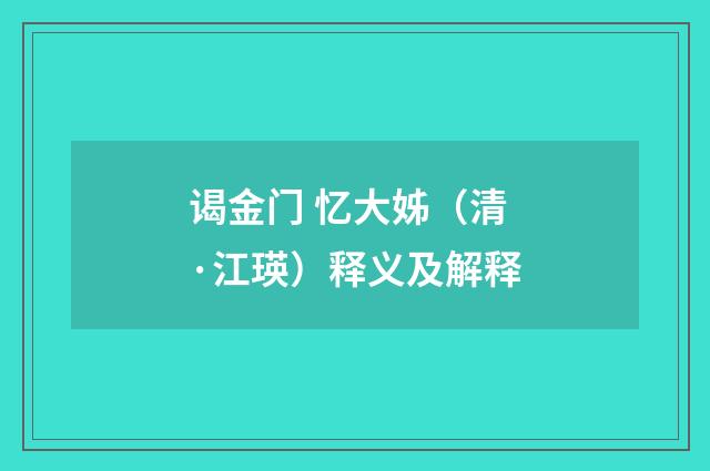 谒金门 忆大姊（清·江瑛）释义及解释