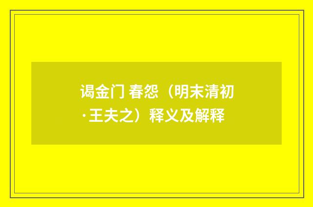 谒金门 春怨（明末清初·王夫之）释义及解释