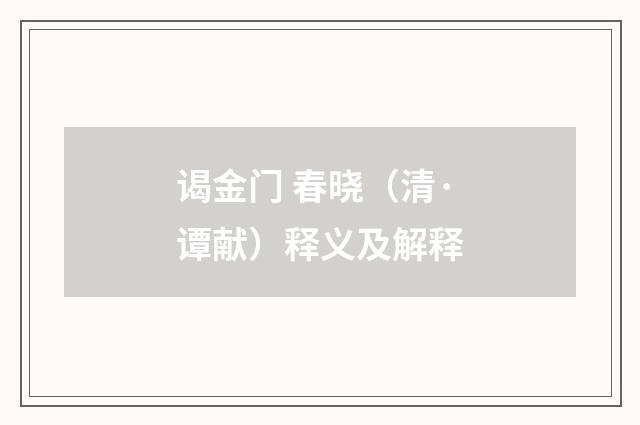 谒金门 春晓（清·谭献）释义及解释