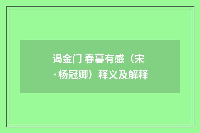 谒金门 春暮有感（宋·杨冠卿）释义及解释