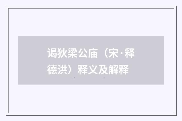 谒狄梁公庙（宋·释德洪）释义及解释