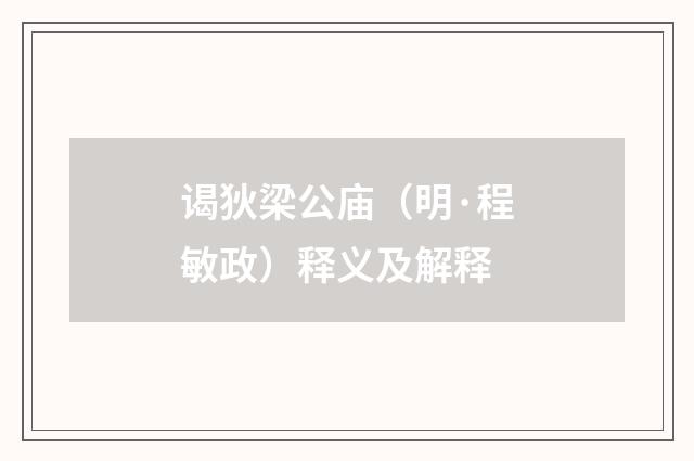 谒狄梁公庙（明·程敏政）释义及解释
