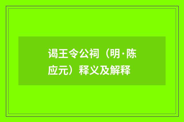 谒王令公祠（明·陈应元）释义及解释