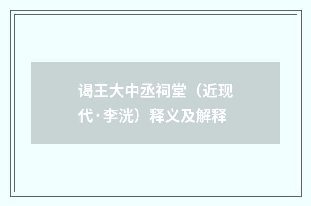 谒王大中丞祠堂（近现代·李洸）释义及解释