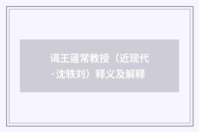 谒王蘧常教授（近现代·沈轶刘）释义及解释