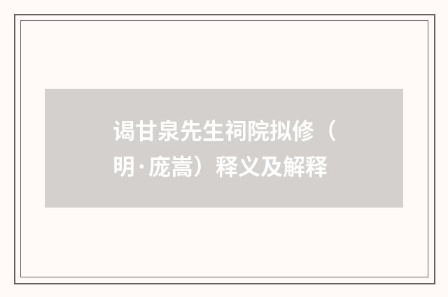 谒甘泉先生祠院拟修（明·庞嵩）释义及解释