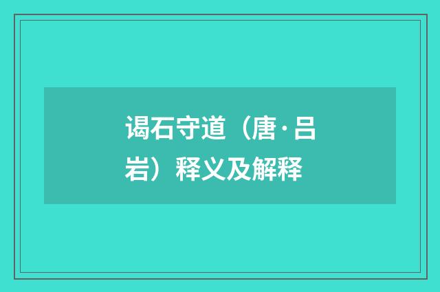 谒石守道（唐·吕岩）释义及解释