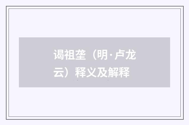 谒祖垄（明·卢龙云）释义及解释