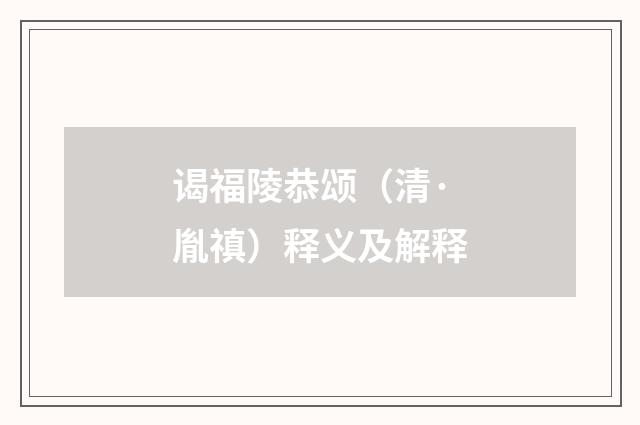 谒福陵恭颂（清·胤禛）释义及解释