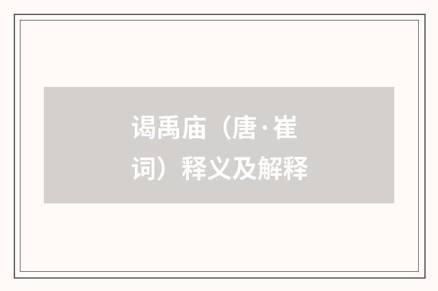 谒禹庙（唐·崔词）释义及解释