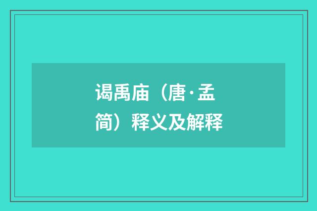 谒禹庙（唐·孟简）释义及解释