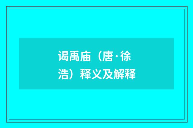 谒禹庙（唐·徐浩）释义及解释
