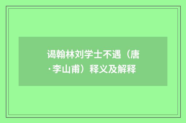 谒翰林刘学士不遇（唐·李山甫）释义及解释