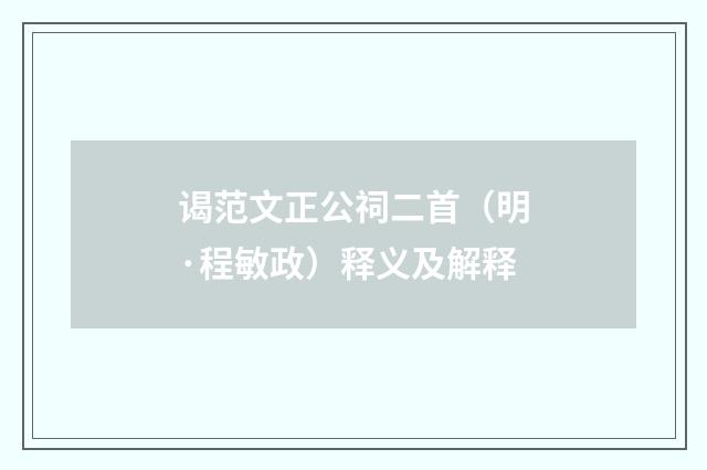 谒范文正公祠二首（明·程敏政）释义及解释