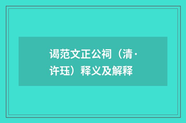 谒范文正公祠（清·许珏）释义及解释
