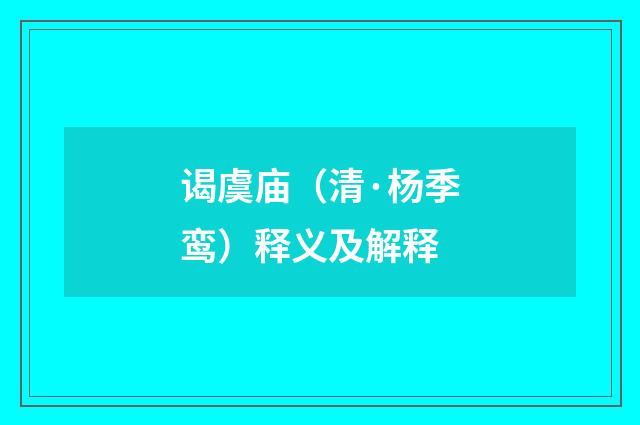 谒虞庙（清·杨季鸾）释义及解释