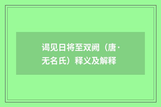 谒见日将至双阙（唐·无名氏）释义及解释