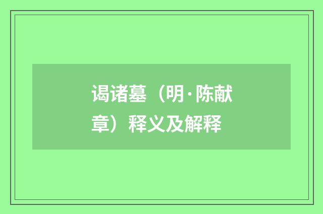 谒诸墓（明·陈献章）释义及解释