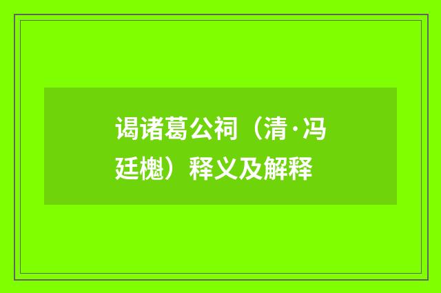 谒诸葛公祠（清·冯廷櫆）释义及解释
